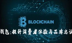区块链忠诚度数字钱包：