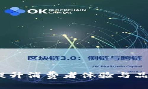 区块链忠诚度数字钱包：提升消费者体验与品牌忠诚度的创新解决方案