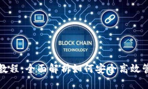 TP钱包操作教程：全面解析如何安全高效管理数字资产