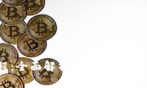 TP钱包操作教程：全面解析如何安全高效管理数字资产