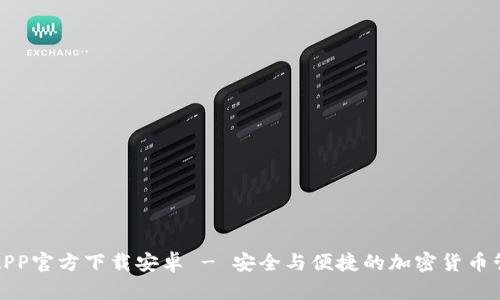 TP钱包APP官方下载安卓 - 安全与便捷的加密货币管理工具