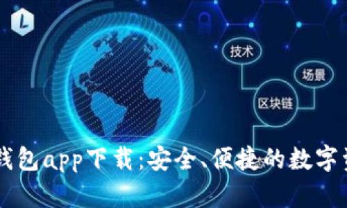 手机虚拟币钱包app下载：安全、便捷的数字资产管理利器