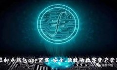 手机虚拟币钱包app下载：