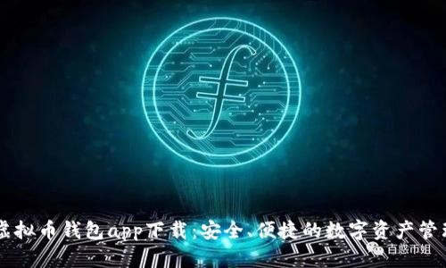 手机虚拟币钱包app下载：安全、便捷的数字资产管理利器