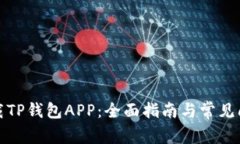 如何下载TP钱包APP：全面指
