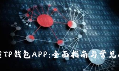 如何下载TP钱包APP：全面指南与常见问题解答