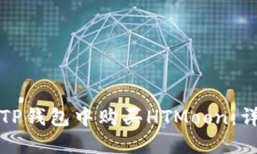 如何在TP钱包中购买HTMoon：详细指南