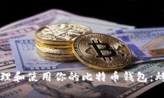如何安全管理和使用你的