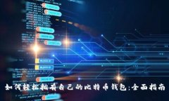 如何轻松拥有自己的比特