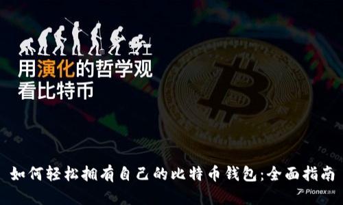 如何轻松拥有自己的比特币钱包：全面指南