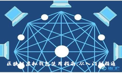 区块链虚拟钱包使用指南：从入门到精通