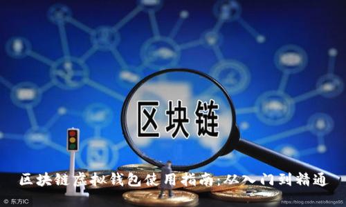 区块链虚拟钱包使用指南：从入门到精通