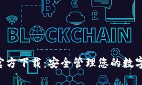 比特币钱包APP官方下载：安全管理您的数字资产的最佳选择