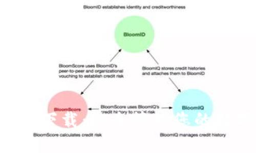 比特币钱包APP官方下载：安全管理您的数字资产的最佳选择