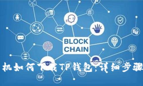苹果手机如何下载TP钱包：详细步骤与技巧
