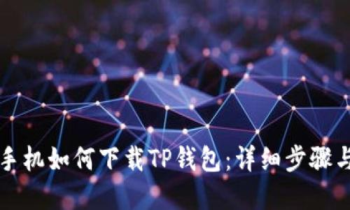 苹果手机如何下载TP钱包：详细步骤与技巧