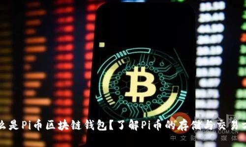 什么是Pi币区块链钱包？了解Pi币的存储与交易方式