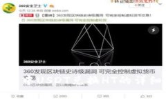 TP钱包中USDT兑换HT的详细指
