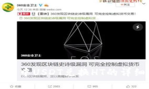 TP钱包中USDT兑换HT的详细指南
