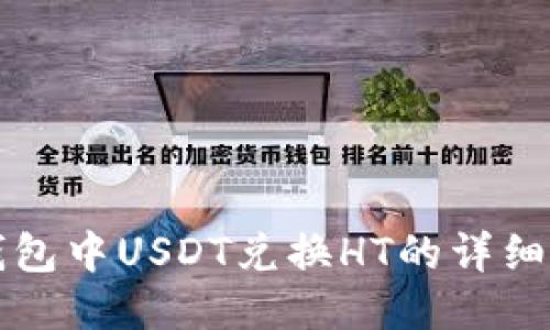 TP钱包中USDT兑换HT的详细指南