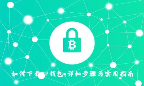 如何下载TP钱包：详细步骤与实用指南