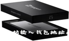 如何解决以太坊输入钱包