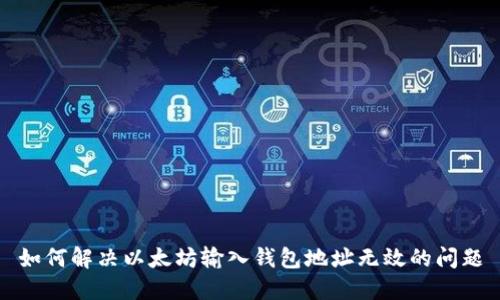 如何解决以太坊输入钱包地址无效的问题