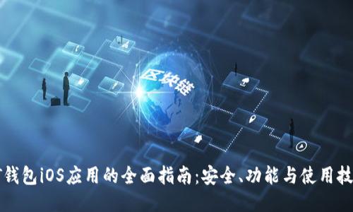PT钱包iOS应用的全面指南：安全、功能与使用技巧