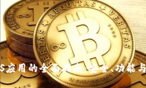 PT钱包iOS应用的全面指南：安全、功能与使用技巧