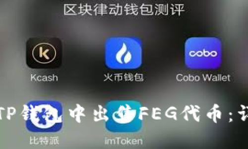 如何在TP钱包中出售FEG代币：详细教程