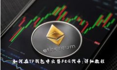 如何在TP钱包中出售FEG代币