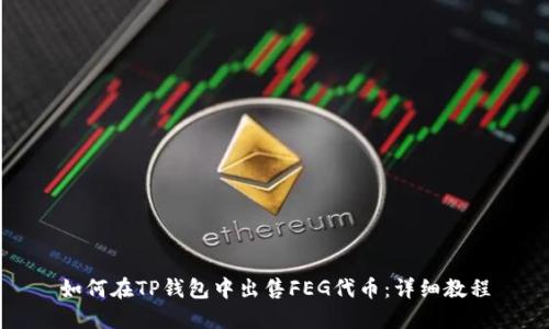 如何在TP钱包中出售FEG代币：详细教程