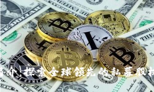 TPG官网简介：探索全球领先的私募股权投资平台