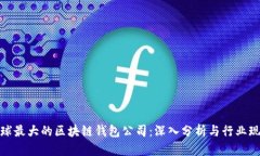 全球最大的区块链钱包公
