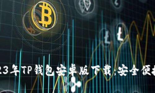 biao ti/biao ti: 2023年TP钱包安卓版下载：安全便捷的数字资产管理工具