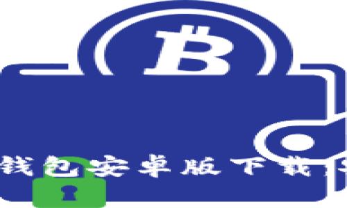 biao ti/biao ti: 2023年TP钱包安卓版下载：安全便捷的数字资产管理工具