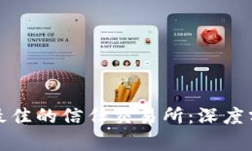 如何选择最佳的信任交易所：深度分析与建议