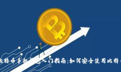 比特币手机钱包入门指南