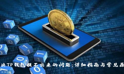如何解决TP钱包提不出来的问题：详细指南与常见原因解析