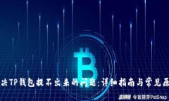 如何解决TP钱包提不出来的