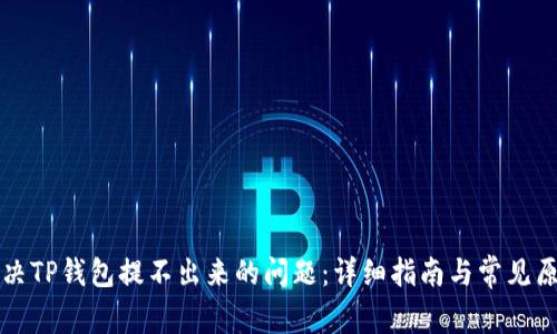 如何解决TP钱包提不出来的问题：详细指南与常见原因解析