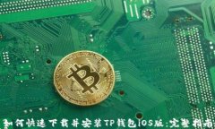 如何快速下载并安装TP钱包