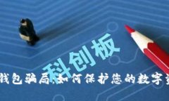揭秘USDT冷钱包骗局：如何