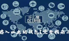 如何将BZZ币存入以太坊钱
