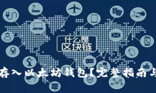 如何将BZZ币存入以太坊钱包？完整指南与常见问题解答