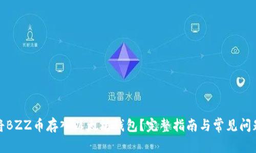 如何将BZZ币存入以太坊钱包？完整指南与常见问题解答