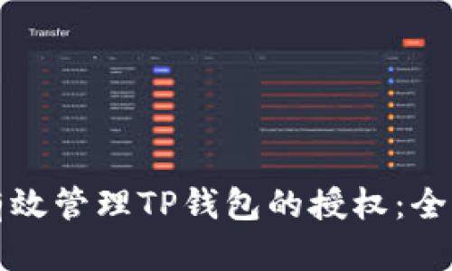 如何有效管理TP钱包的授权：全面指南