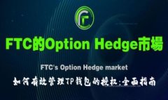 如何有效管理TP钱包的授权