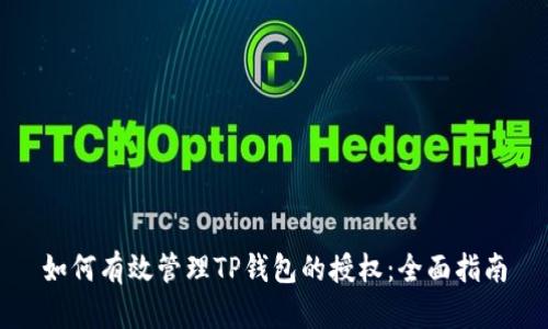 如何有效管理TP钱包的授权：全面指南