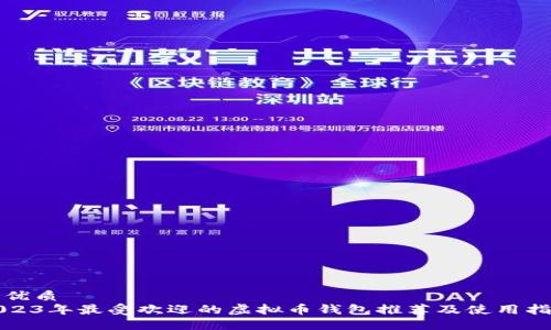 的优质
2023年最受欢迎的虚拟币钱包推荐及使用指南